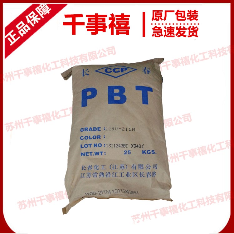 玻纤增强pbt 3015 台湾长春 注塑pbt 工程塑料 耐高温
